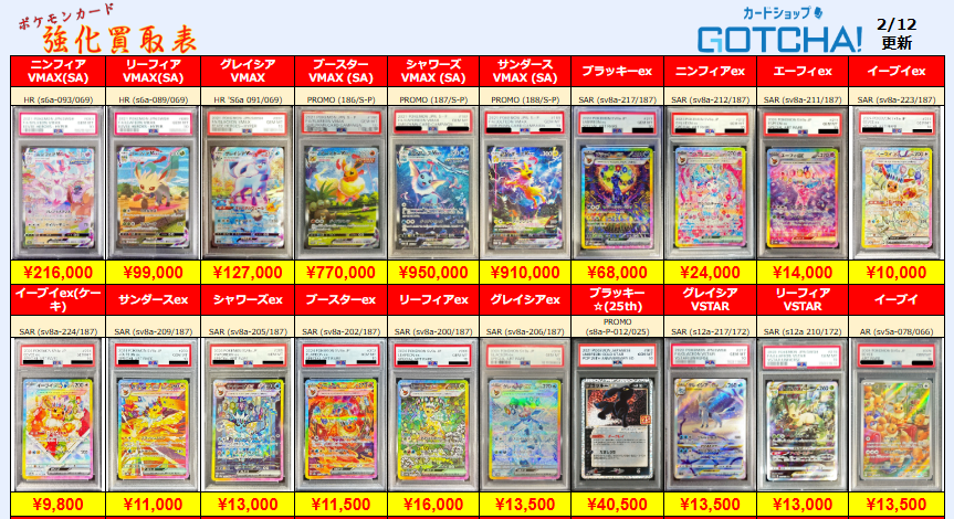 2/12更新 ⚡🔥【PSA強化買取表⑦】🔥⚡ 💥【PSA10】ニンフィアVMAX SA