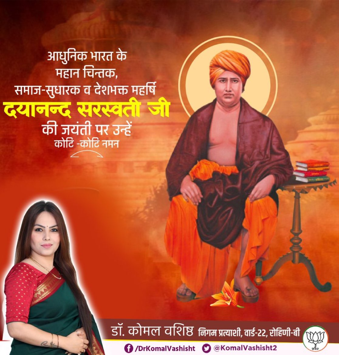 आर्य समाज के संस्थापक, महान चिंतक एवं समाज सुधारक स्वामी दयानंद सरस्वती जी की जयंती पर कोटि कोटि नमन।