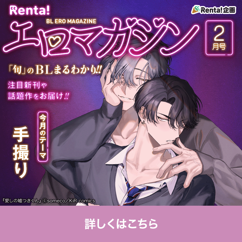 Renta_BL's tweet photo. 💜Renta!BLエロマガジン2月号更新💜
掲載作品Pickup✨
❥ 注目新刊🆕
#someco 先生(@_someco_)
『愛しの嘘つきくん』
✅Renta!限定特典付き♪
❥ 既刊ミニ特集📚
今月のテーマ〖 手撮り 〗
#あさ 先生(@aaa_asa_)
『顔から始まるハムクマくん』
🔽詳しくはバナーから🔽
