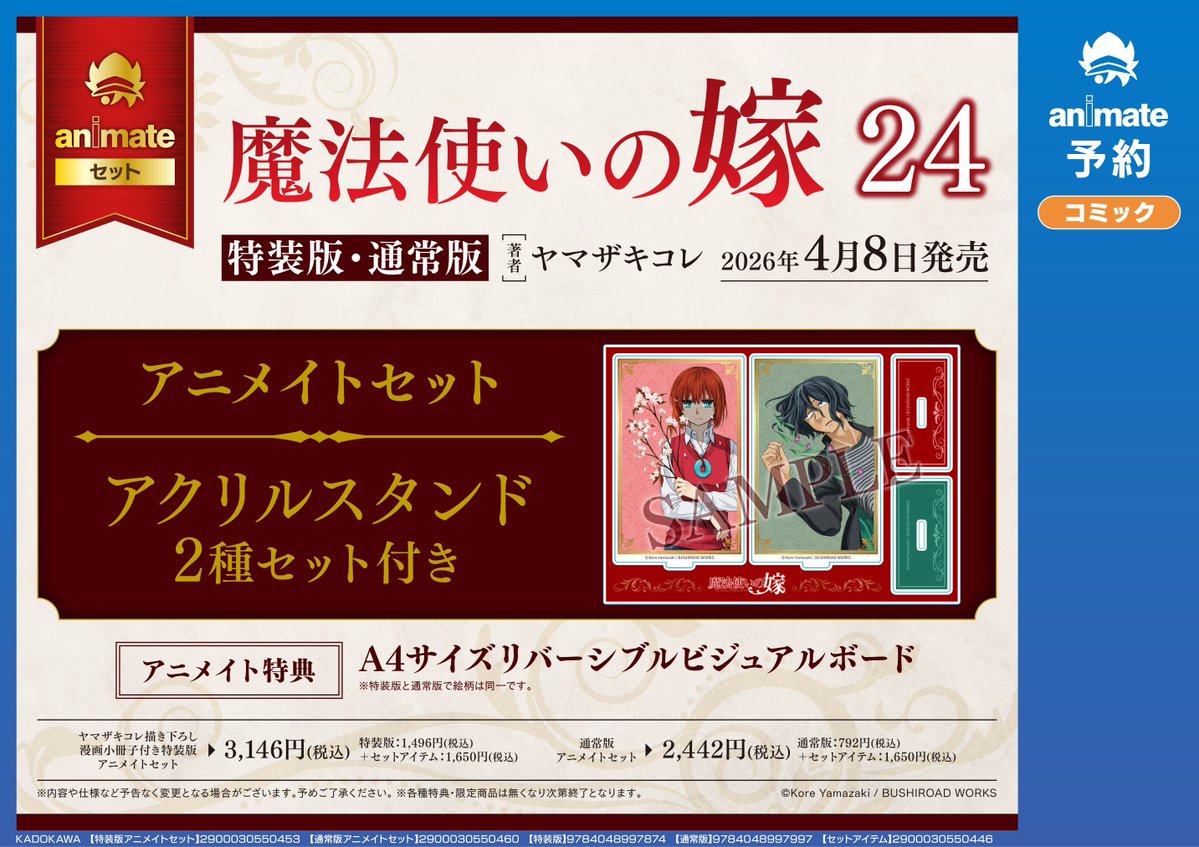 書籍予約情報】 2026/04/08 発売予定 「魔法使いの嫁(24) ヤマザキコレ