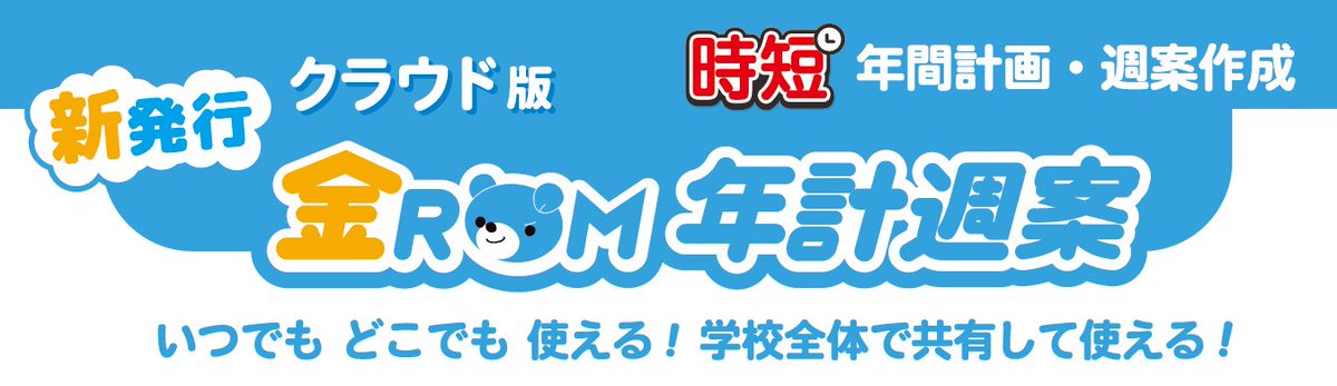 【先生方向け】採点・校務負担軽減企画のオンライン説明会を開催！
「クラウド版金ROM年計週案」オンライン説明会受付中！
nipponhyojun.co.jp/support/c-kinr…
ぜひ、ご参加ください⇒2月17日（火）、24日（火）
3月10日（火）、17日（火）、24日（火）、31日（火）
いずれも16時～16時30分（予定）