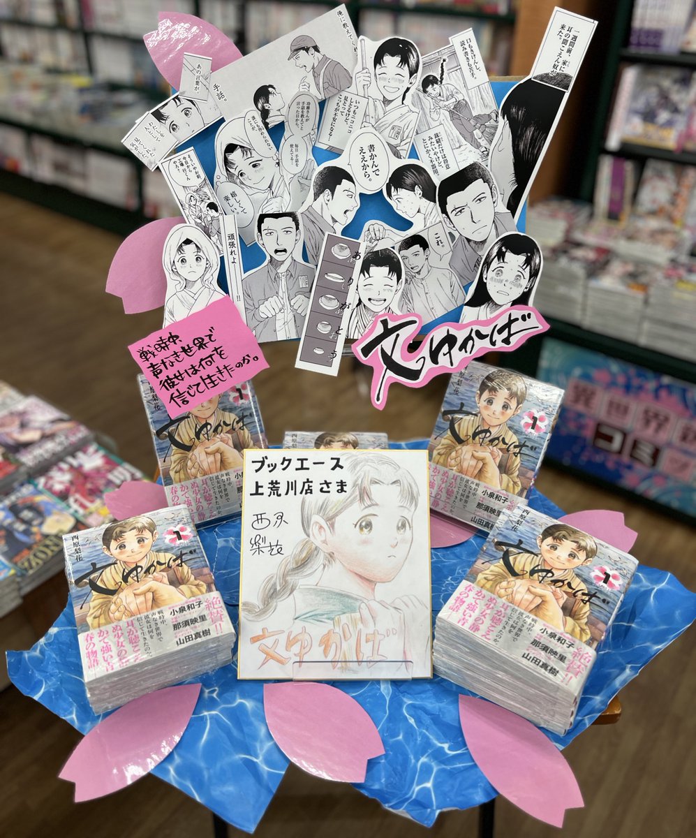 戦時中、声なき世界で
彼女は何を信じて生きたのか。
『＃文ゆかば』　1巻発売です！
西原先生手書きサイン色紙展示中です！
耳が聴こえぬ少女の静かで強い物語をぜひっ！　#いわき