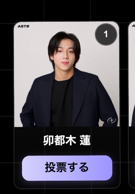 SNS審査現在1位！！🥇
みなさんが取らせてくれた1位です。本当にありがとうございます！

でもまだ終わらない。差を広げにいきます。
圧倒的1位で次のステージへ。

毎日投票お願いします🔥
一緒に駆け抜けていきましょう！
#AST8 #オーデション