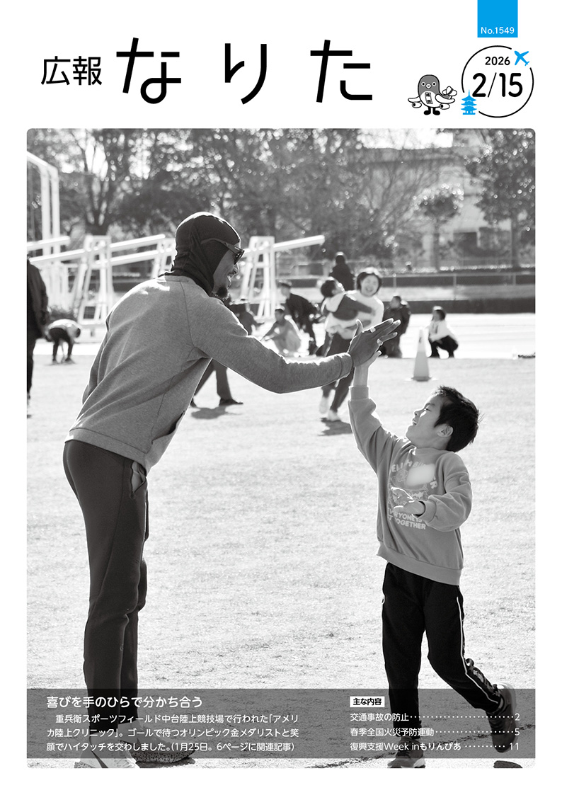 ＼最新号を発行／
■広報なりた✈

2月15日号を発行しました✨
今回は「交通事故の防止」を掲載しています✏
詳細は2ページをご覧ください☺

広報なりたはコチラ→city.narita.chiba.jp/shisei/index_k…
スマートフォン用アプリ「マチイロ」machiiro.town でも配信中です💌