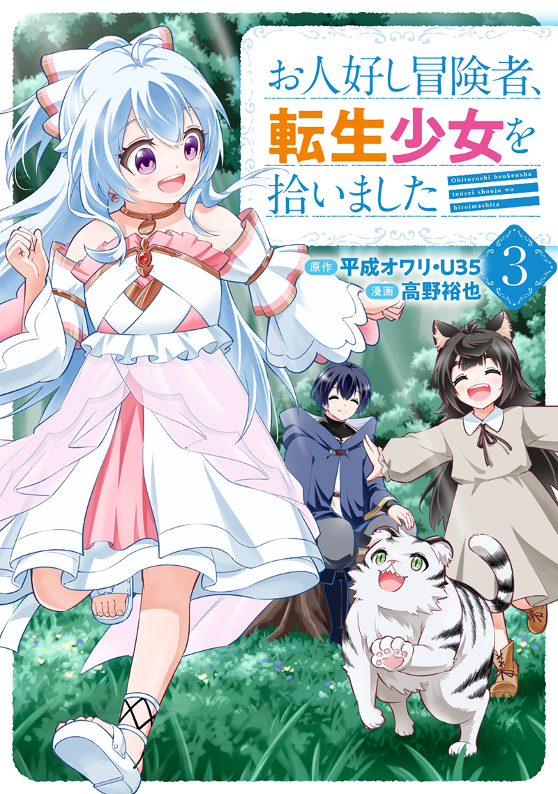 「お人好し冒険者、転生少女を拾いました」コミカライズ3巻が本日2/12に発売しました！
お手に取っていただけたら幸いです。
どうぞよろしくお願いいたします！！