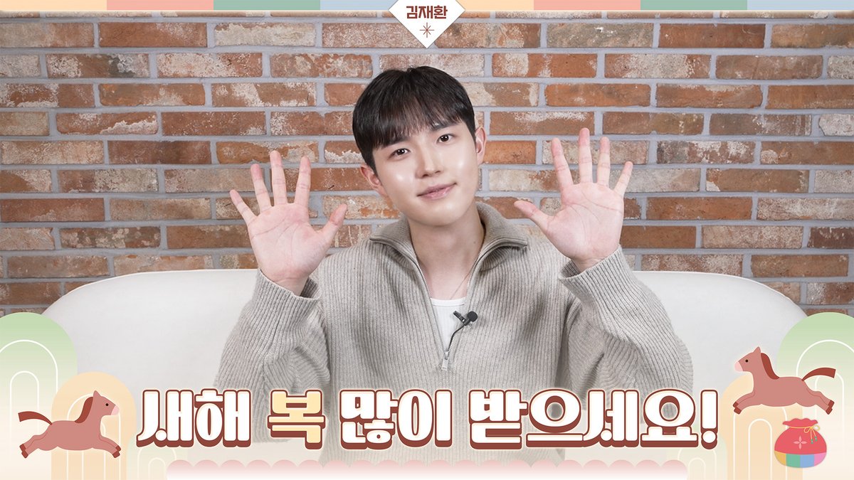 [📹] 김재환 (KIM JAE HWAN) - 2026년 설 인사 메시지🐴

📍 youtu.be/5BrEc3O34kU

#김재환 #KIMJAEHWAN