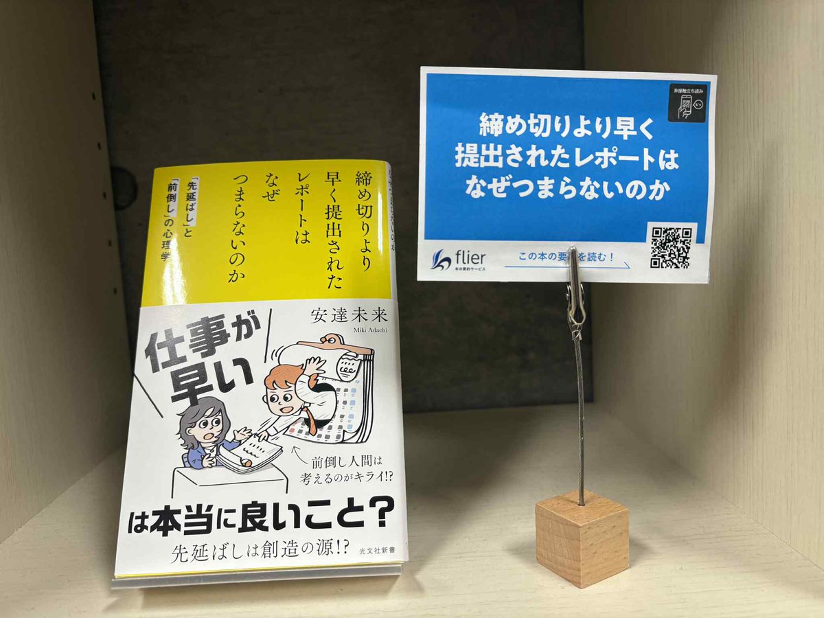 capybarabooks12's tweet image. かぴばら書店には、「1冊10分の要約サービス」を提供されているflierさんとコラボした棚があります。

『締め切りより早く提出されたレポートはなぜつまらないのか』

仕事が早いは本当に良いこと？先延ばしは創造の源？
#flier #かぴばら書店
@flierinc  @takahashikoichi