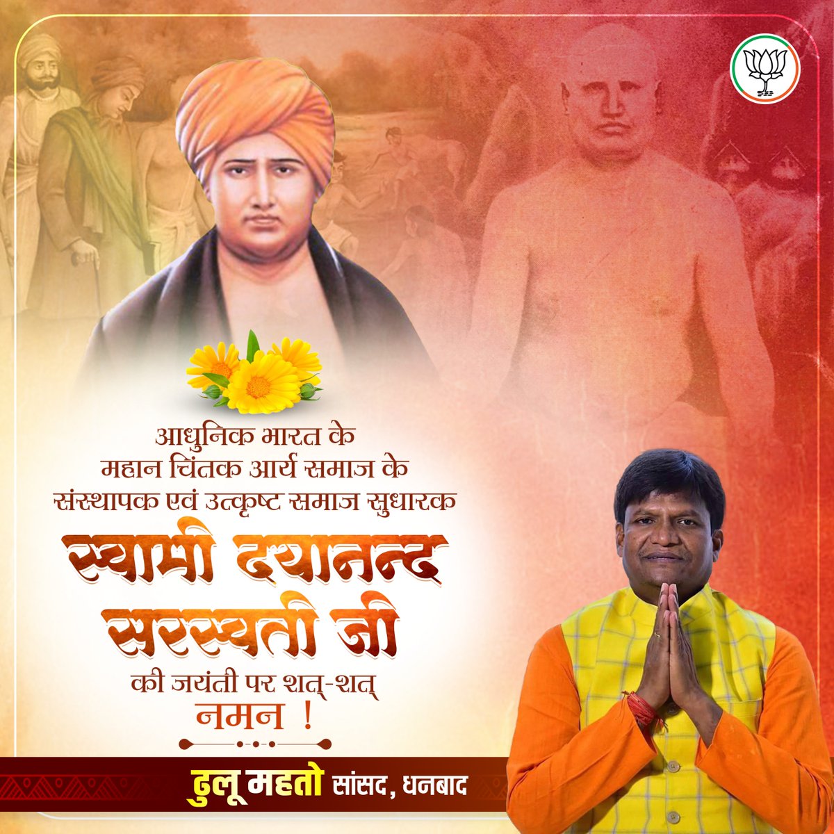 गुलामी के कालखंड में राष्ट्रीय चेतना का नवजागरण करने वाले महान चिंतक एवं आर्य समाज के संस्थापक महर्षि स्वामी दयानंद सरस्वती जी की जयंती पर उन्हें शत-शत नमन। 

‘वेदों की ओर लौटो’ का उनका उद्घोष सत्य, स्वाभिमान और सामाजिक सुधार का सशक्त संदेश था, जिसने भारतीय समाज को आत्मचेतना और