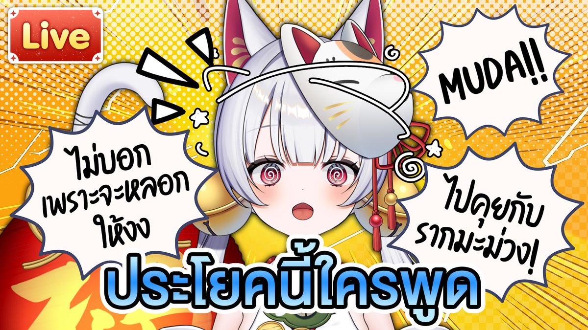 ประโยคนี้ใครเป็นคนพูดอนิเมะ
19.30 (GMT+7)
เนเนะคิดว่าน่าจะทายหมดถูกนะ
youtube.com/live/T6RcsTlue…