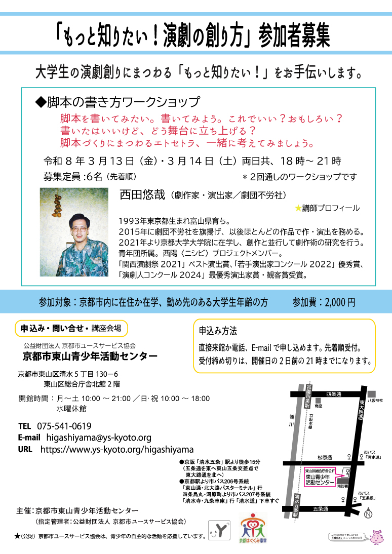 大学生のための「脚本の書き方ワークショップ」参加者募集中！
脚本を書いてみたい。書いてみよう。これでいい？ おもしろい？書いたはいいけど、どう舞台に立ち上げる？ 脚本づくりにまつわるエトセトラ、一緒に考えてみましょう。先着順受付です！ お申し込みはこちらから⇒ys-kyoto.org/higashiyama/11…