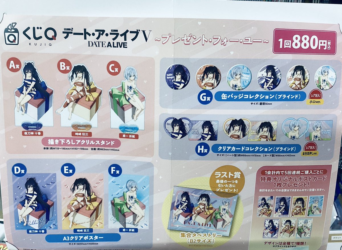 🎯くじ情報🎯】 #くじQ デート・ア・ライブV ～プレゼント・フォー