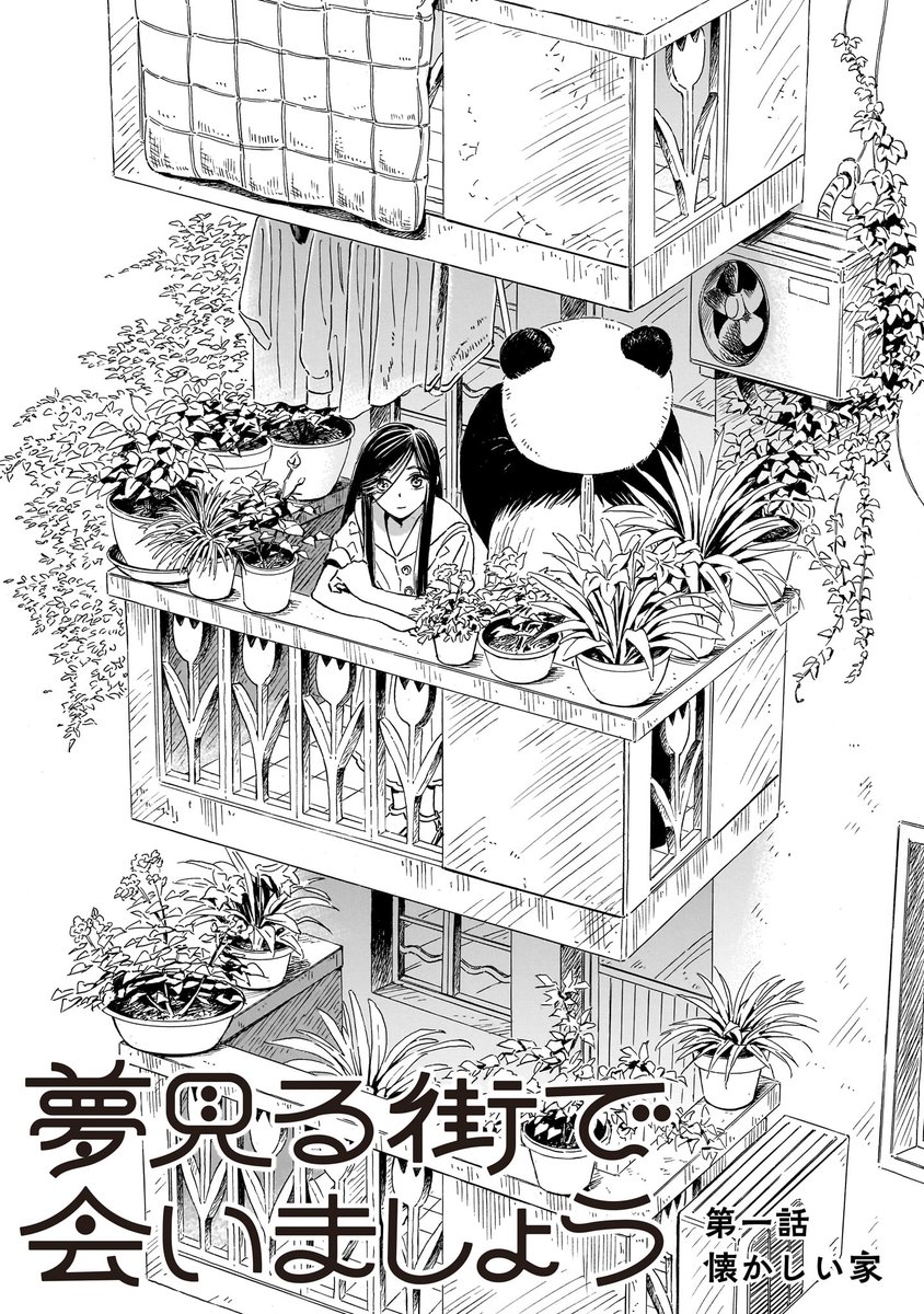 「夢見る街で会いましょう」第一話の扉絵にあるチューリップ柄の建物は
実際にあった中国の団地をモチーフにしているそうです🌷（スタッフ）

▼1話はこちらから
viewer.heros-web.com/episode/255146…