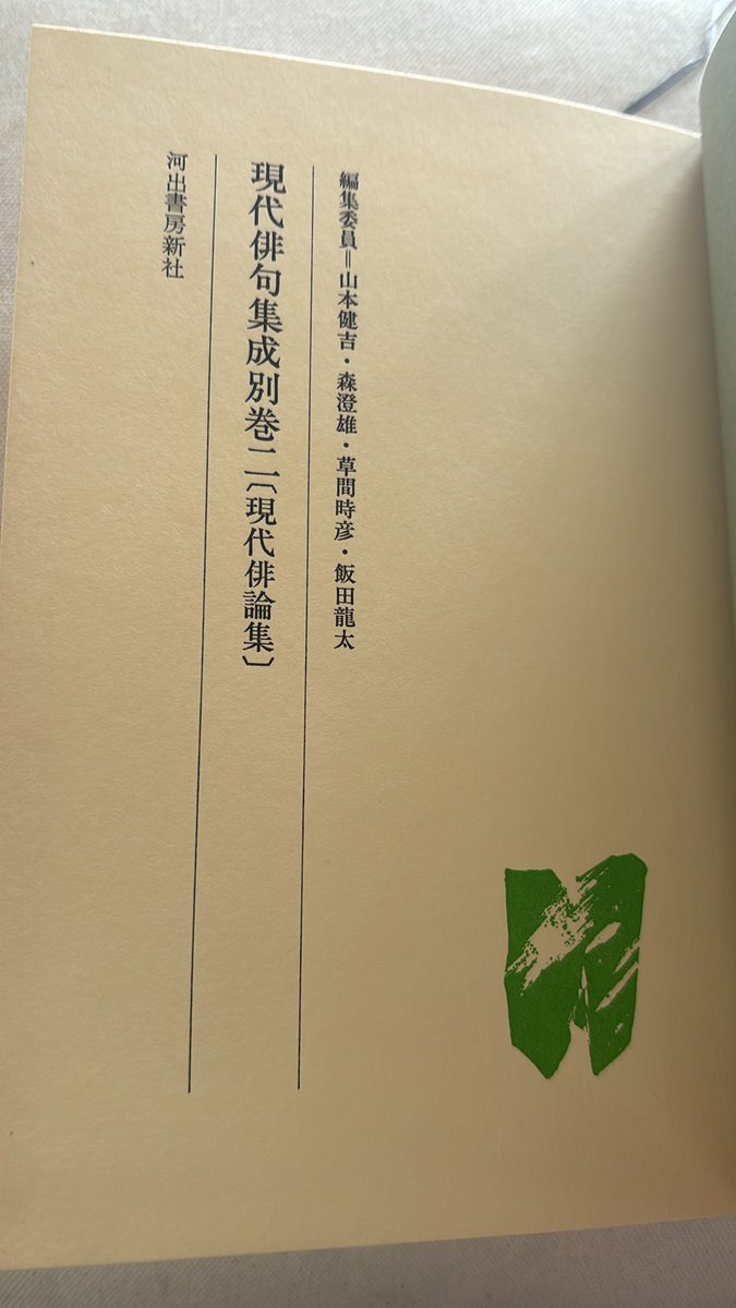 現代俳句集成別巻Ⅱを再度し終わった。 面白かったな、ジャンルの中で