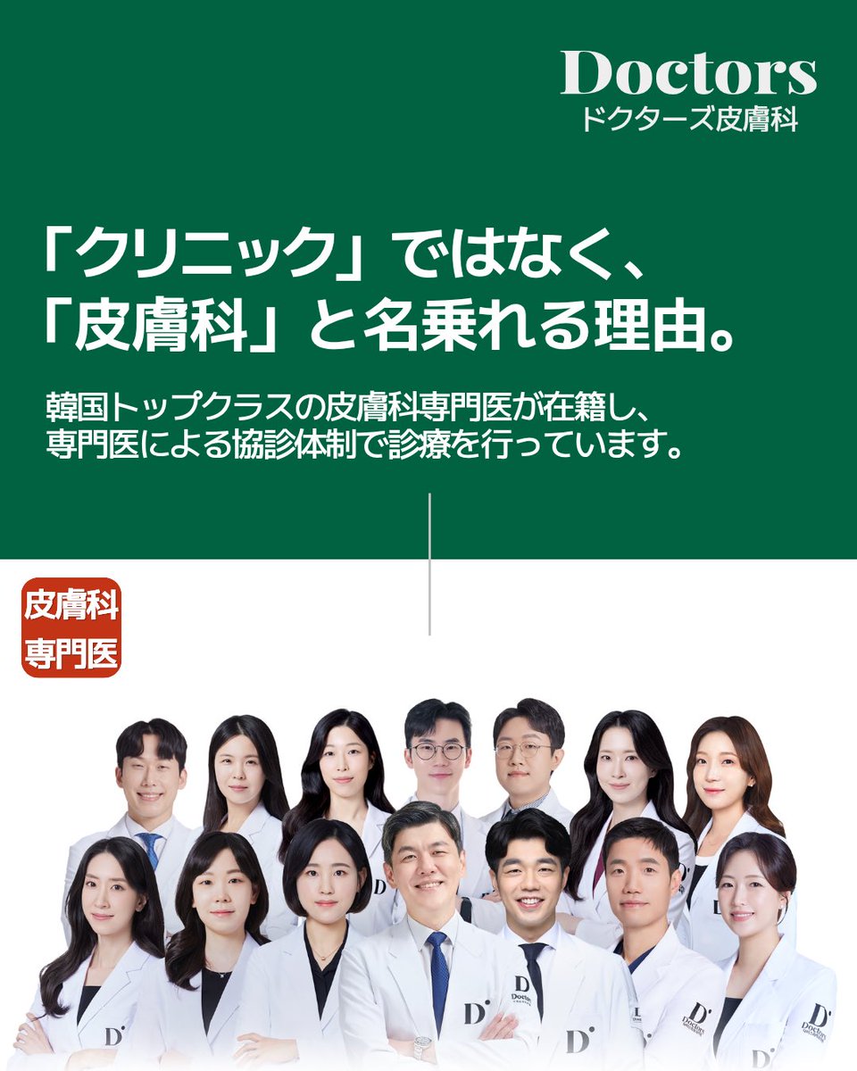 doctorsjapan's tweet photo. 🥼皮膚科専門医在籍数、国内トップクラス🥼

ドクターズ皮膚科は、韓国有数の皮膚科専門医が集結する美容皮膚科です！
分野別専門医の協診体制で、より精度の高い診療・施術を行なっております💉

美容医療は医師の専門性で結果が変わります。確かな専門性と豊富な経験を持つ専門医にお任せください🍀 https://t.co/bcD4R4Ql8d