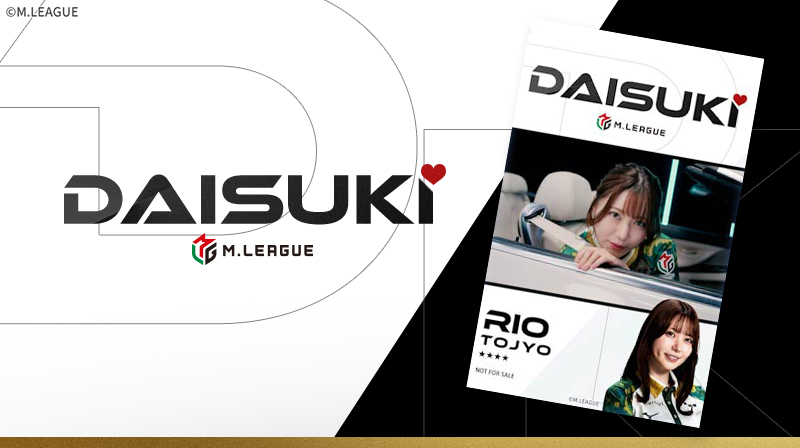 Xアカウントフォロー者限定 「Mリーグ2025-26 DAISUKI CM プレミアム