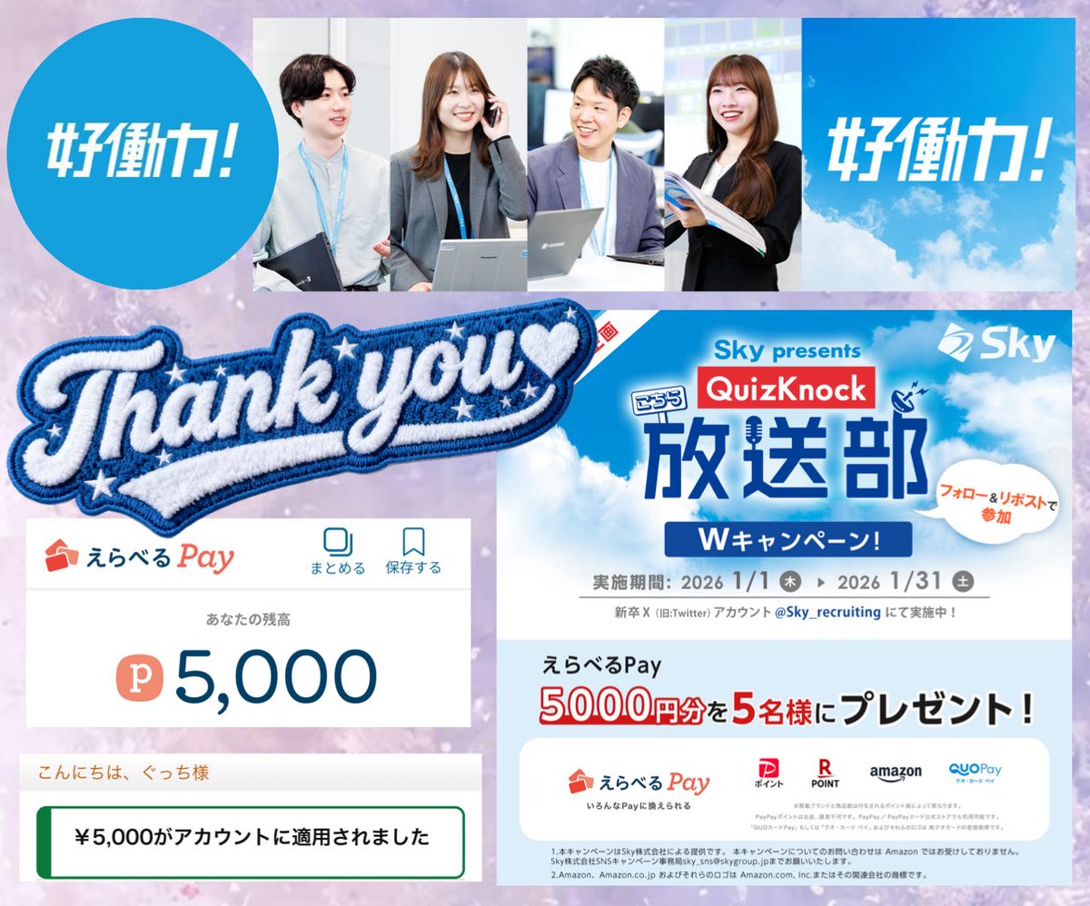 happiness_knmsh's tweet photo. Ｓｋｙ株式会社 (学生向け情報)様
(@Sky_recruiting)

1月度「Ｓｋｙ presents ラジオ番組×YouTubeクイズ Wキャンペーン企画」に当選してえらべるpayを頂きました🎁

#ぐっちの幸せ報告

Ｓｋｙ株式会社 (学生向け情報)様は
Ｓｋｙ株式会社が公式に運営する新卒・学生向け採用情報専門のアカウント🌟

主に就職活動中の学生を対象に、会社の魅力、働き方、選考情報、イベント案内、社員のリアルな声などを定期的に発信しています📣

キャンペーンも毎月開催されていますので
合わせてチェックしてください👀✨

この度はありがとうございました💐🤍