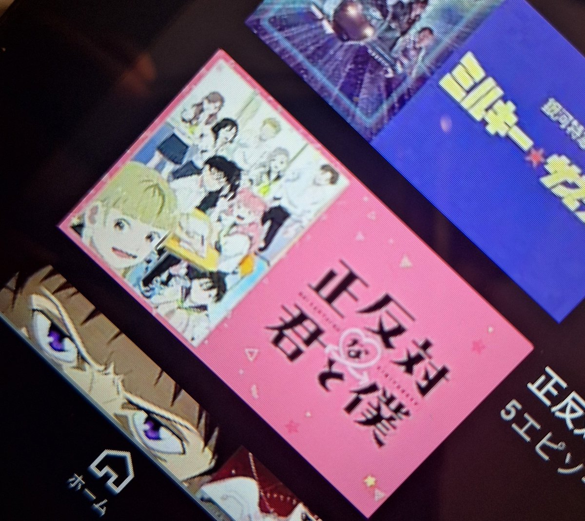 ワールドヲーター大谷さんオススメのアニメ『正反対な君と僕』を配信で観始めようと思います。