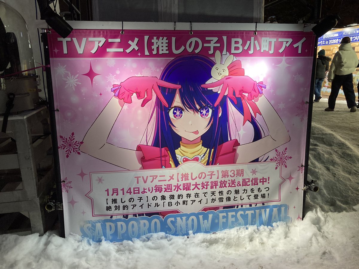 15pima6mk7's tweet photo. さっぽろ雪まつり2026、
最終日に 推しの子プロジェクトマッピング
観に行けた~~~😍

めちゃくちゃ盛り上がってて
楽しかったです🥰✨

 #推しの子 
 #さっぽろ雪まつり2026 
 #さっぽろ雪まつり 
 #プロジェクトマッピング https://t.co/EolVfQq8ji