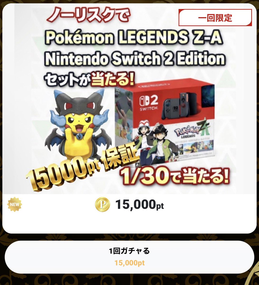 ノーリスクで1/30の確率でSwitch2が当たる！