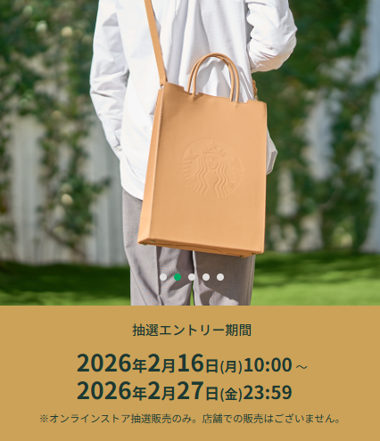 スターバックス抽選販売🎯 ※Gold会員限定 ＜スターバックス マイ