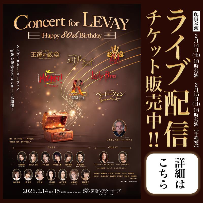 smartpass_au's tweet photo. ＼本日LIVE配信／
Concert for LEVAY ～Happy 80th Birthday～

au Live StreamingにてLIVE配信！
Pontaパス会員なら配信チケットが《500円OFF》

▶︎配信時刻
本日18:00開演

豪華すぎる俳優陣が集結するスペシャルコンサート。
千穐楽公演をお家から楽しむチャンスをお見逃しなく！