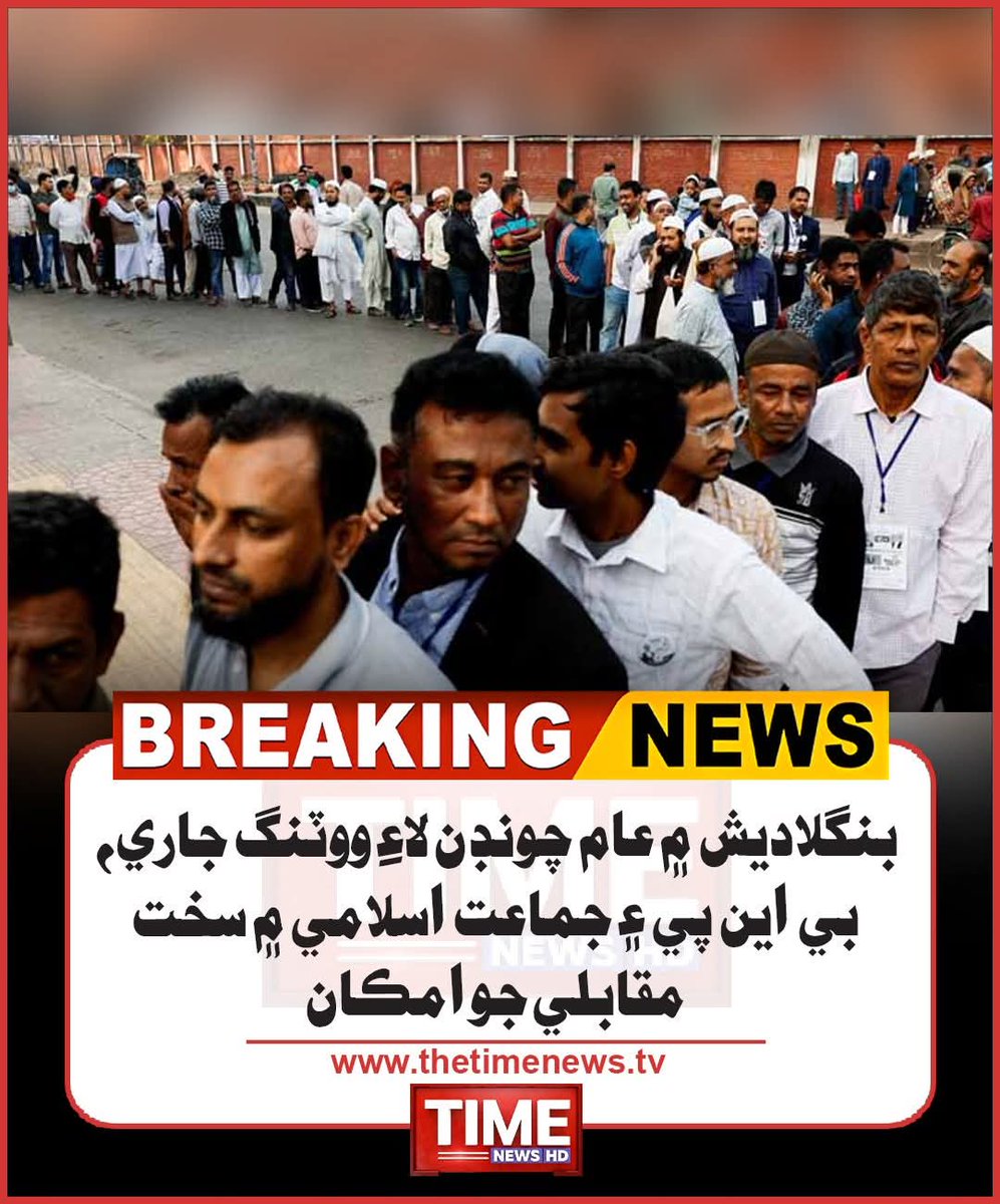 HafizMasho13852's tweet photo. بنگلاديش ۾ عام چونڊن لاءِ ووٽنگ جاري، بي اين پي ۽ جماعت اسلامي ۾ سخت مقابلي جو امڪان
#bangladeshelections #bnpparty #jamaatislami #votingday #southasianpolitics #timenewsplus #timenewshd #sindhinews
#VoteForDaripalla
#BangladeshElections2026 https://t.co/OKy0h0LB1r