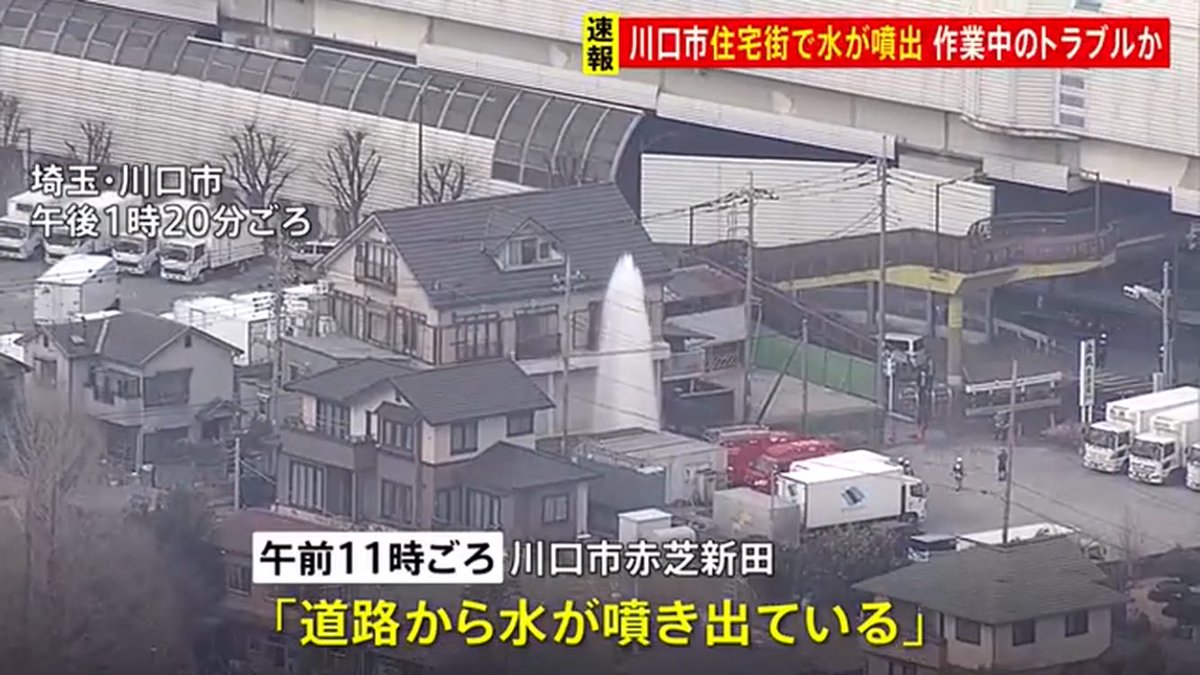 seshiru0602's tweet photo. ⚠️埼玉県 川口市の住宅街で水が噴出
マンホールから 空気弁の交換作業中に…
送水を停止し噴出収まる 断水はなし
➡️2月12日11:00 川口市赤柴新田の路上
水道管の空気弁が動作不良を起こし作業員が交換作業をしていたら水が吹き出した
けが人や住宅への被害無
🌀現場 埼玉高速鉄道新井宿駅から北東1km https://t.co/cHEKdlppdd