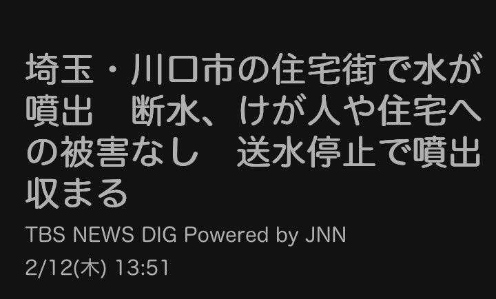 seshiru0602's tweet photo. ⚠️埼玉県 川口市の住宅街で水が噴出
マンホールから 空気弁の交換作業中に…
送水を停止し噴出収まる 断水はなし
➡️2月12日11:00 川口市赤柴新田の路上
水道管の空気弁が動作不良を起こし作業員が交換作業をしていたら水が吹き出した
けが人や住宅への被害無
🌀現場 埼玉高速鉄道新井宿駅から北東1km https://t.co/cHEKdlppdd