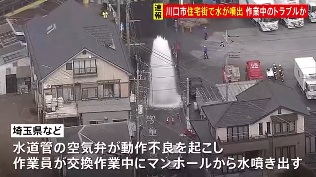seshiru0602's tweet photo. ⚠️埼玉県 川口市の住宅街で水が噴出
マンホールから 空気弁の交換作業中に…
送水を停止し噴出収まる 断水はなし
➡️2月12日11:00 川口市赤柴新田の路上
水道管の空気弁が動作不良を起こし作業員が交換作業をしていたら水が吹き出した
けが人や住宅への被害無
🌀現場 埼玉高速鉄道新井宿駅から北東1km https://t.co/cHEKdlppdd