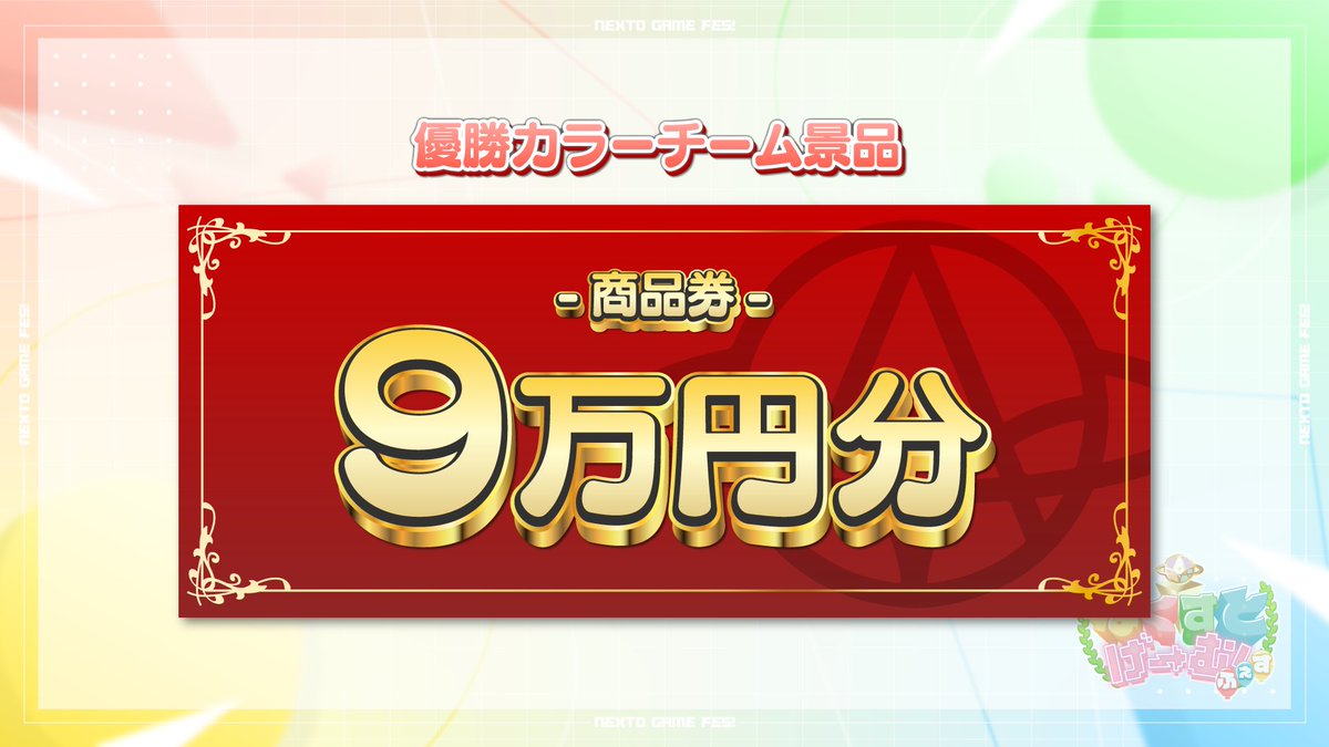 【大会ルール発表④】

🎁 優勝カラーチーム 景品発表！

勝利したカラーチームには
メンバー全員に景品をプレゼント！ 🥳

個人戦ではなく、
「同じカラーとして戦う」大会だからこそ
応援と連携が最大の武器に🔥

どちらのカラーが栄冠を掴むのか…
ぜひ最後まで見届けてください！