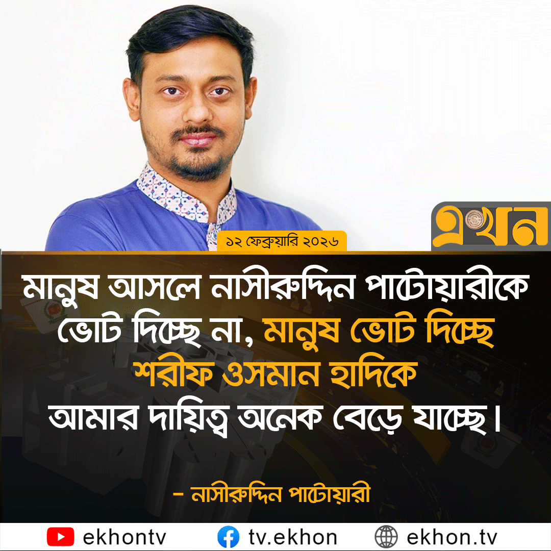 ekhon_tv's tweet photo. মানুষ আসলে নাসীরুদ্দিন পাটোয়ারীকে ভোট দিচ্ছে না, মানুষ ভোট দিচ্ছে শরীফ ওসমান হাদিকে -নাসীরুদ্দিন পাটোয়ারী https://t.co/hhmNIXZwZL