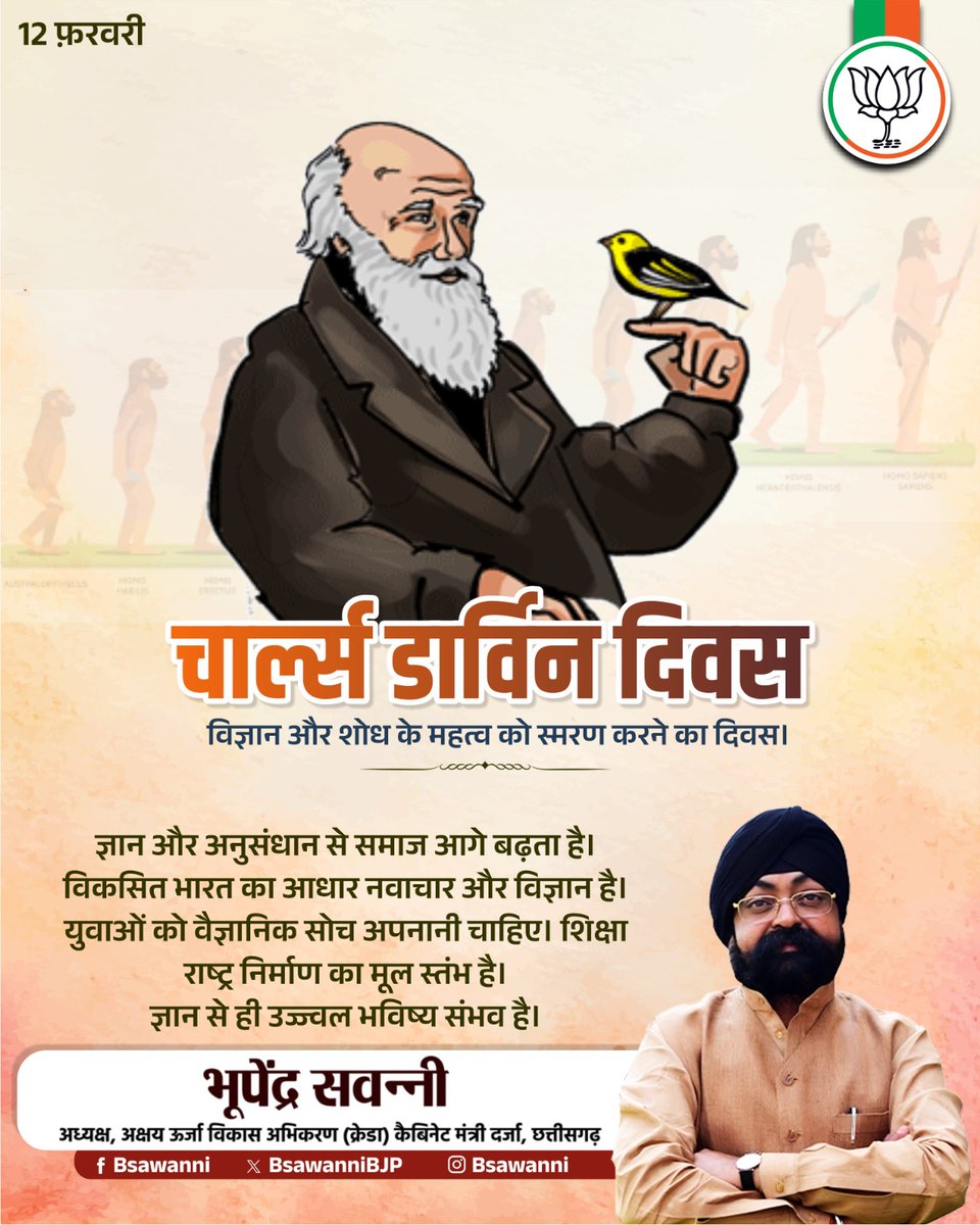 विज्ञान और शोध के महत्व को स्मरण करने का दिवस।
ज्ञान और अनुसंधान से समाज आगे बढ़ता है।
विकसित भारत का आधार नवाचार और विज्ञान है।
युवाओं को वैज्ञानिक सोच अपनानी चाहिए।
शिक्षा राष्ट्र निर्माण का मूल स्तंभ है।
ज्ञान से ही उज्ज्वल भविष्य संभव है।
#bjp4chhattisgarh 
#charlesdarwinday