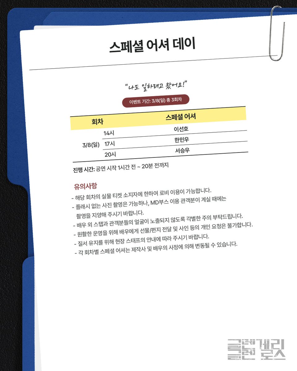 theullimforce's tweet photo. | EVENT | #글렌게리글렌로스

💼 스페셜 어셔 데이

✔️진행 기간: 3월 8일(일) 총 3회차

자세한 내용은 이미지 참고 부탁드립니다.

연극 <글렌게리 글렌 로스>
2026.03.05.-2026.03.15.
스튜디오 블루 https://t.co/Ge4G5y5U6I