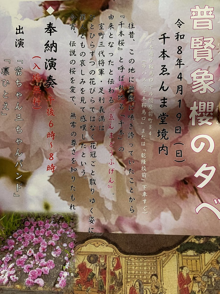 4月19日
千本閻魔堂にて普賢象桜の夕べに出演します。
18:00〜20:00
出演
富ちゃん三ちゃんバンド
凜ひとえ

伝説の桜を見に是非足をお運び下さい！
#千本閻魔堂
#普賢象桜