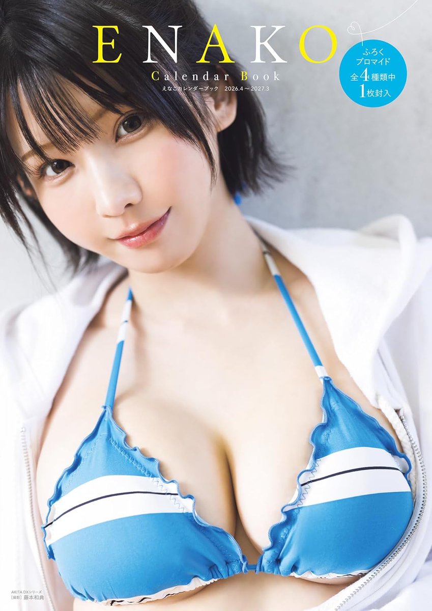 同日発売 ／ 2/19（木）発売 えなこカレンダーブック 2026.4〜2027.3