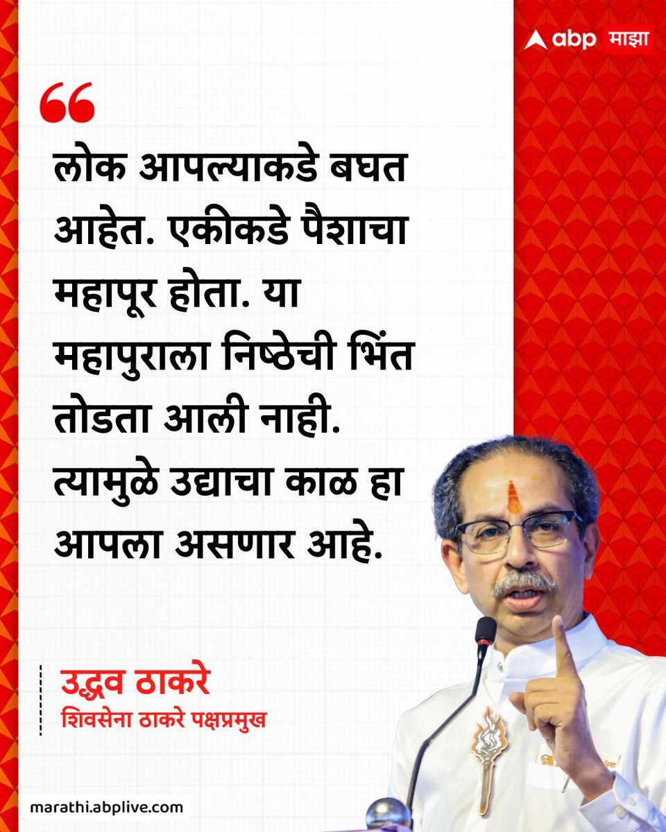 abpmajhatv's tweet image. लोक आपल्याकडे बघत आहेत. एकीकडे पैशाचा महापूर होता. या महापुराला निष्ठेची भिंत तोडता आली नाही. त्यामुळे उद्याचा काळ हा आपला असणार आहे.  - उद्धव ठाकरे, शिवसेना ठाकरे पक्षप्रमुख

#UddhavThackeray #Mahayuti #BJP #ShivsenaUBT #LatestNews

(Uddhav Thackeray, Mahayuti, BJP, Shivsena