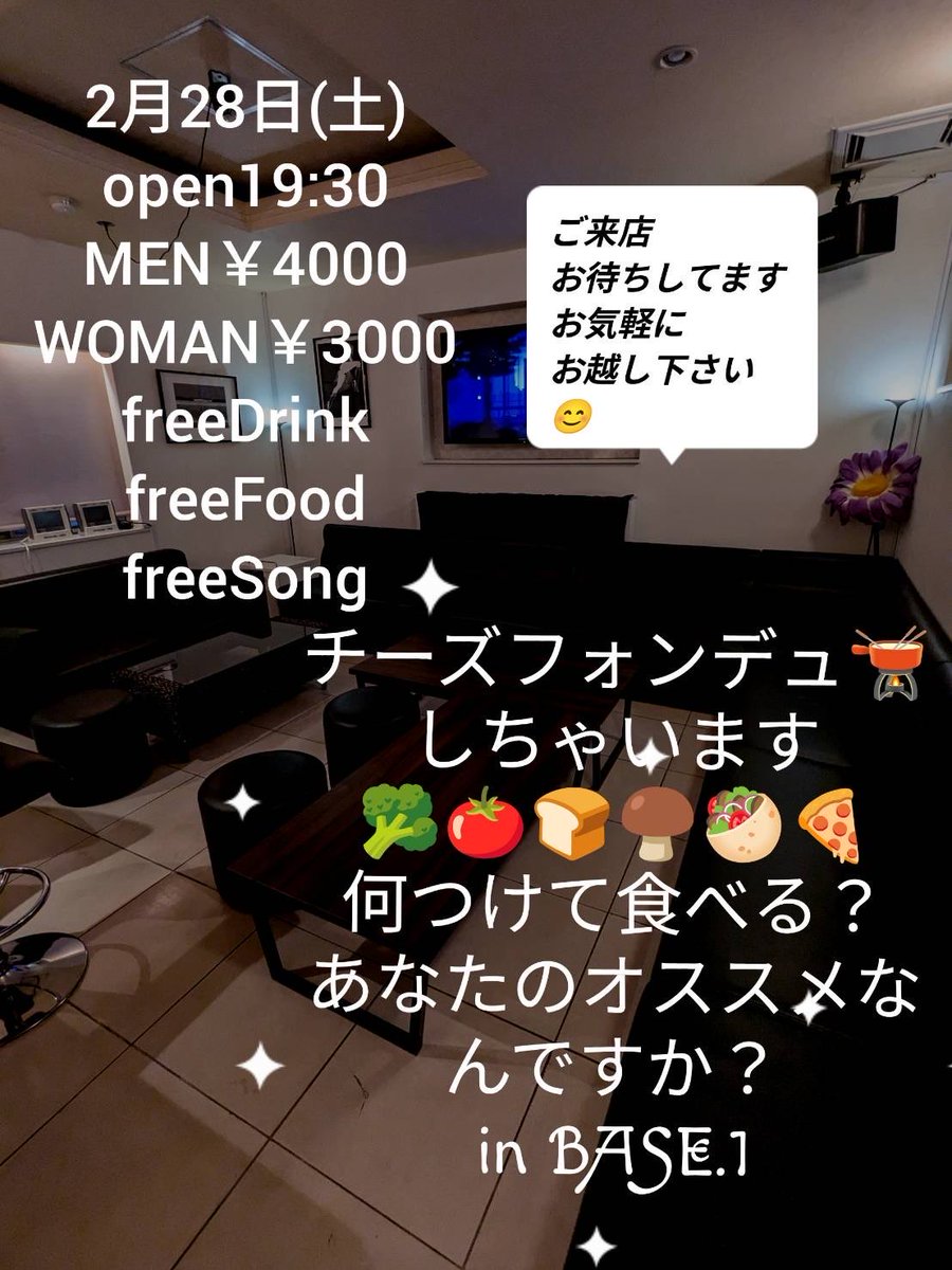 あけおめ投稿から久しぶりのポストでございます🙇🏻
1月に餃子新年会を開催しましたが…
2月もやります👍
【チーズフォンデュ】の宴🧀
どうやってやるのか…
これからXやTikTokで調べてます🥹
まずはご案内を！
2/28（土）です
ヨロシクお願いします