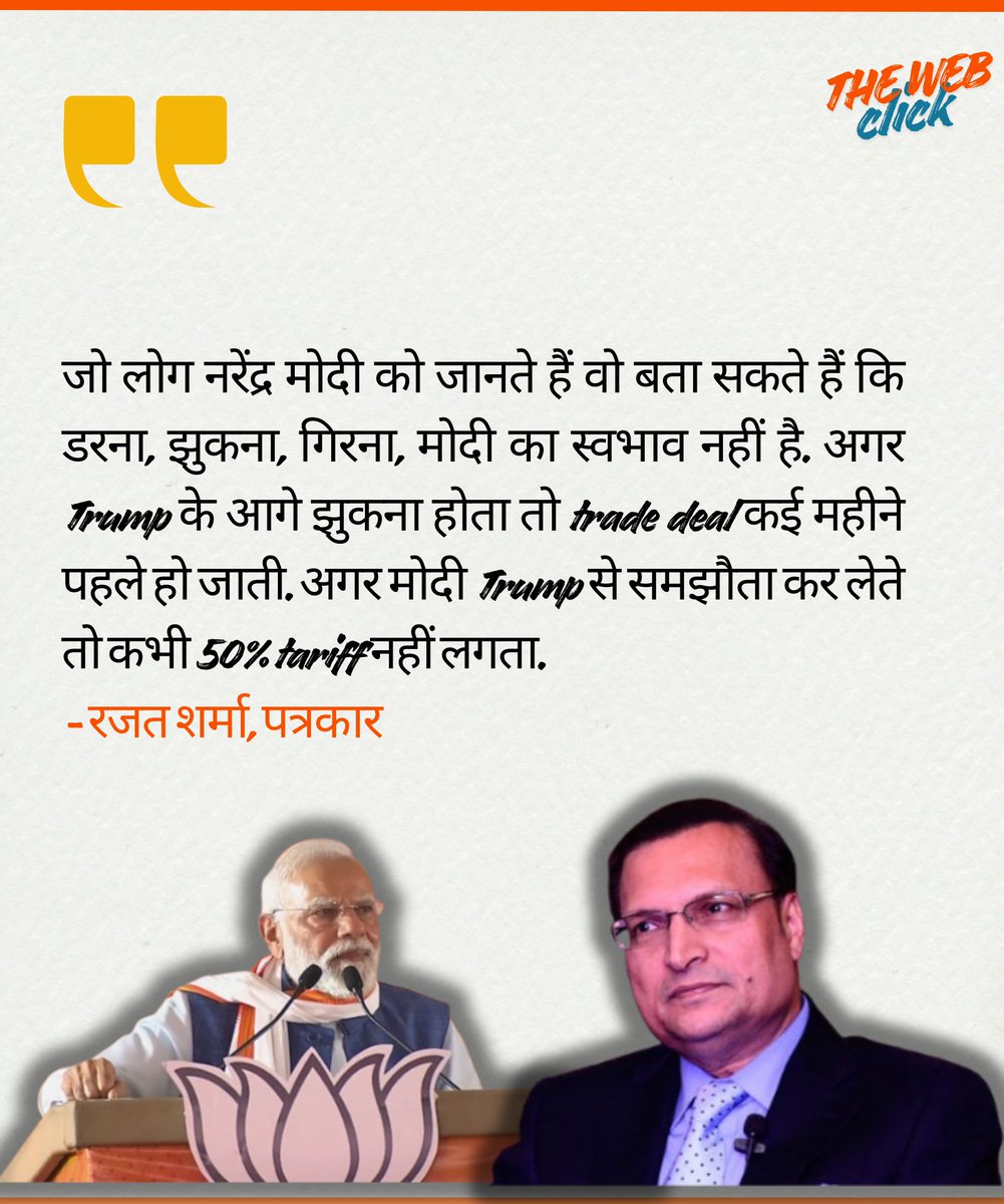 जो लोग नरेंद्र मोदी को जानते हैं वो बता सकते हैं कि डरना, झुकना, गिरना, मोदी का स्वभाव नहीं है. अगर Trump के आगे झुकना होता तो trade deal कई महीने पहले हो जाती. अगर मोदी Trump से समझौता कर लेते तो कभी 50% tariff नहीं लगता.
- रजत शर्मा, पत्रकार 
#rajatsharma #modi #trump