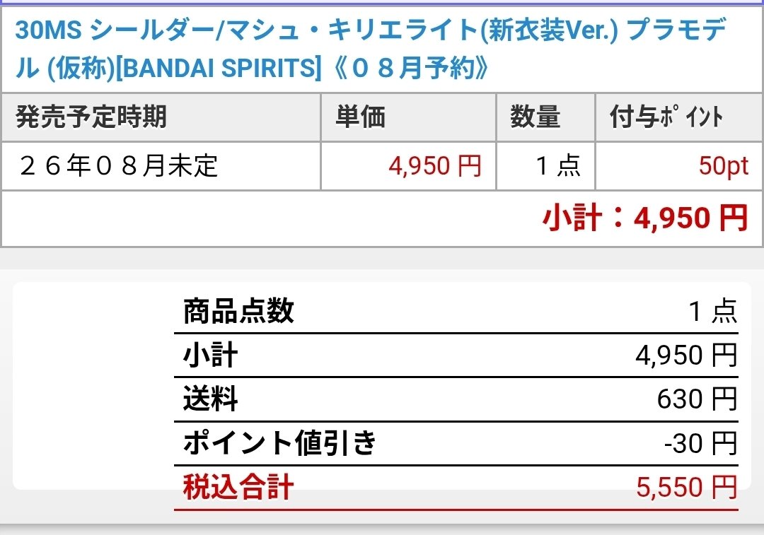 30MSマシュ予約完了っと。アリュゼウスの2倍待たされたわw