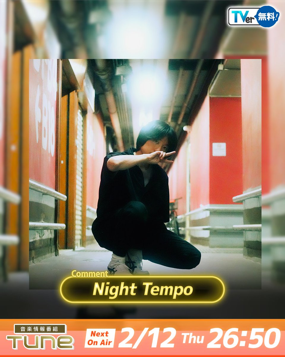 ＼ 最新話は #TVer で見逃し配信中！📺 ／

#Tune 💫
2月12日(木) 26:50～放送！

🎤 𝗧𝘂𝗻𝗲 𝗟𝗶𝘃𝗲 𝟮𝟬𝟮𝟲特集
#きただにひろし × #リアルピース

🗣️ 𝗖𝗼𝗺𝗺𝗲𝗻𝘁
#KIDPHENOMENON

🌟 𝗛𝗼𝘁 𝗧𝘂𝗻𝗲
#EPICTRAVELS

🗣️ 𝗖𝗼𝗺𝗺𝗲𝗻𝘁
#NightTempo