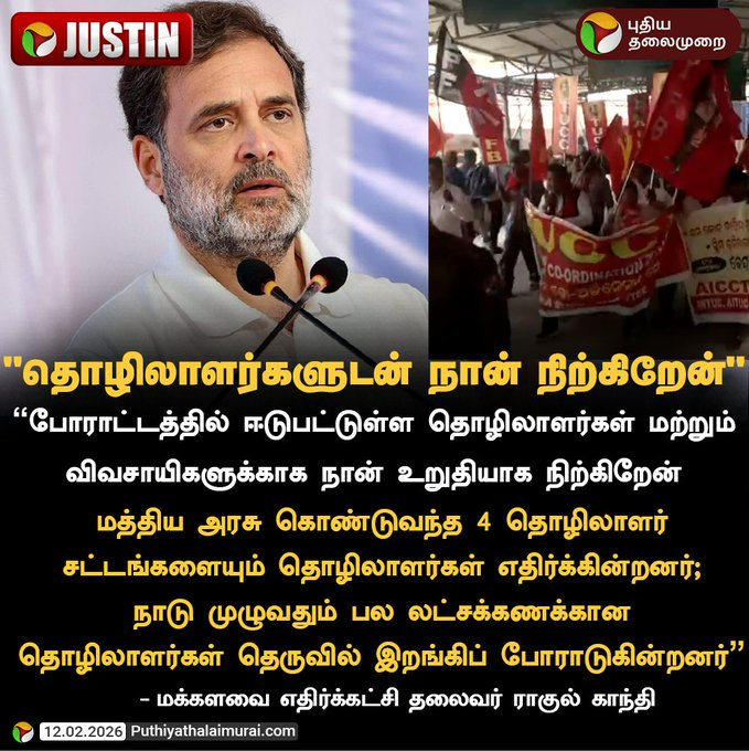 PhoenixJaiSeela's tweet photo. மக்களவை எதிர்க்கட்சித் தலைவர் @RahulGandhi MP கூறியதாவது:

போராட்டத்தில் ஈடுபட்டுள்ள தொழிலாளர��கள் மற்றும் விவசாயிகளுக்காக தான் உறுதியாக நிற்பதாக தெரிவித்துள்ளார்.

மேலும், மத்திய அரசு கொண்டு வந்த 4 தொழிலாளர் சட்டத் திருத்தங்களை தொழிலாளர்கள் எதிர்க்கிறார்கள் என்றும், நாடு முழுவதும் பல இடங்களில் தொழிலாளர்கள் தெருவில் இறங்கி போராடுகிறார்கள் என்றும் அவர் கூறினார்.
#RahulGandhi #LabourRights #WorkersProtest
#FarmersSupport #TradeUnions