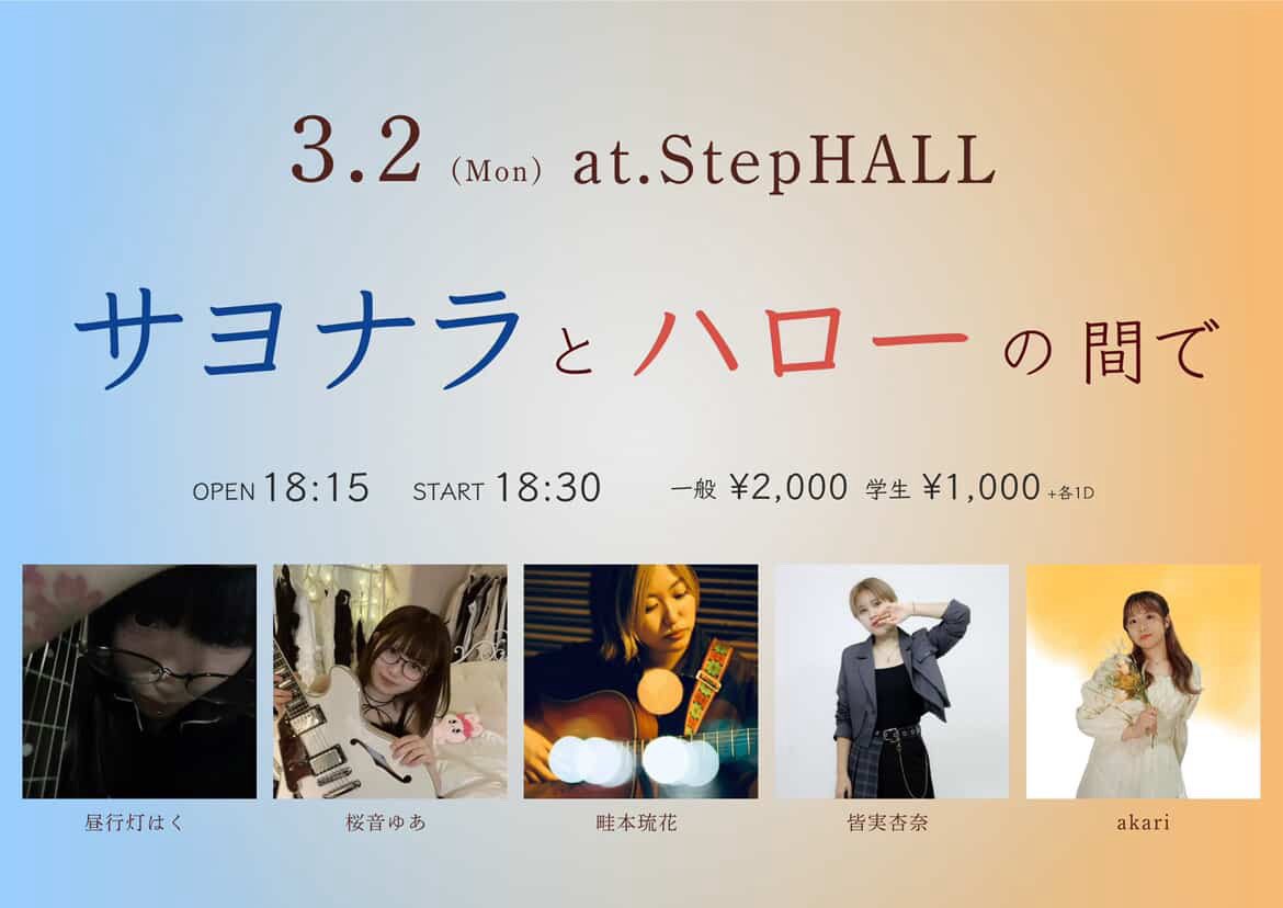 『サヨナラとハローの間で』

2026.3.2(月)📍中津stepHALL

OPEN 18:15 START 18:30

🎫TICKET
一般¥2,000
学生¥1,000
(+各1D¥600)

【出演】
akari
畦本琉花
桜音ゆあ
昼行灯はく
皆実杏奈

配信
premier.twitcasting.tv/stephall2nd/sh…

出演者追加変更あったみたいです！お取り置きDMにお願いしますT_T来てー