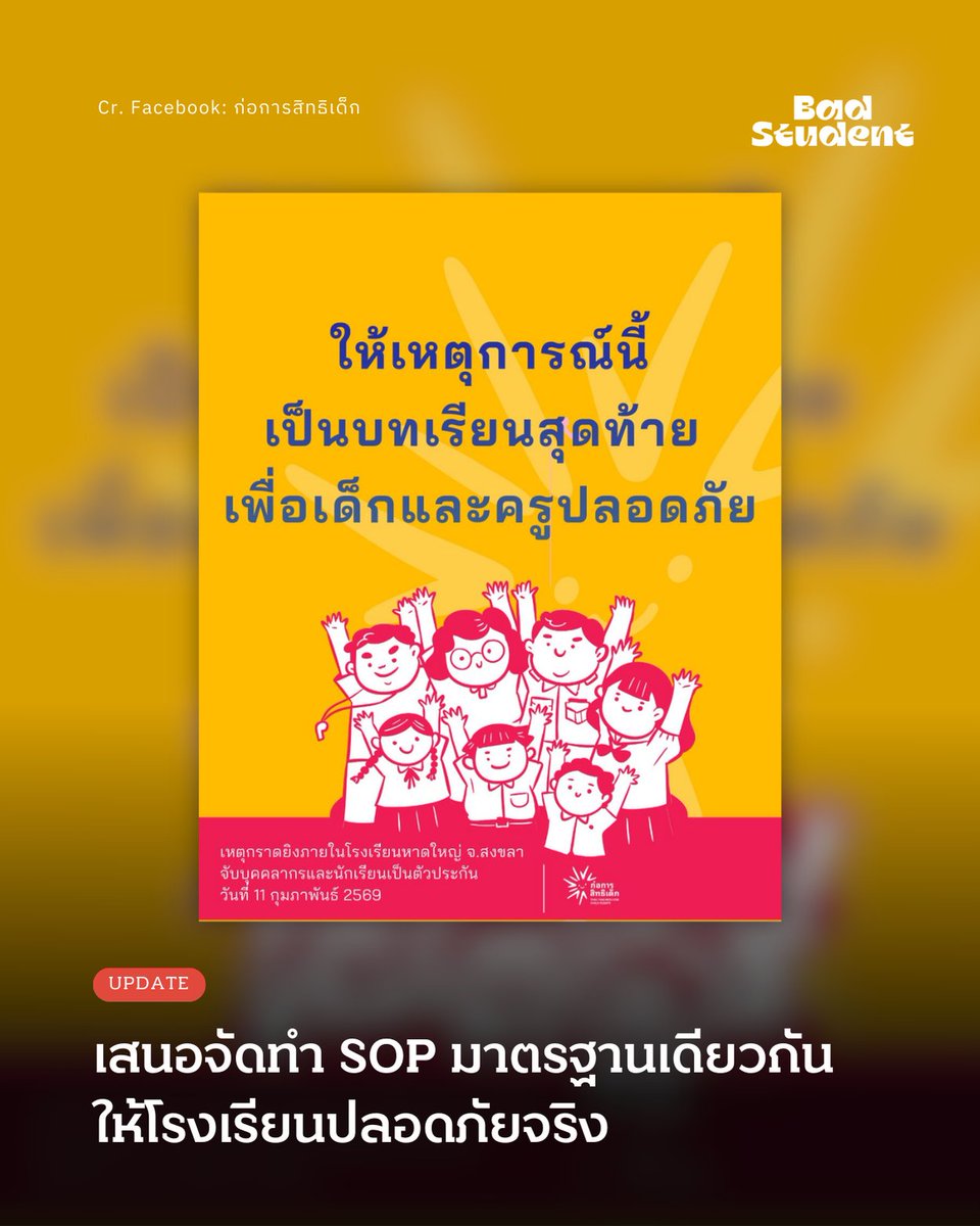 Update: เครือข่ายสิทธิเด็ก เสนอจัดทำ SOP ยกระดับความปลอดภัยในสถานศึกษา
.

12 กุมภาพันธ์ 2569 -- ภายหลังเหตุคนร้ายบุกยิงภายในโรงเรียนพะตงประธานคีรีวัฒน์ อ.หาดใหญ่ จ.สงขลา จนมีผู้บาดเจ็บและจับเด็กเป็นตัวประกัน ก่อนเจ้าหน้าที่เข้าควบคุมสถานการณ์และจับกุมผู้ก่อเหตุได้