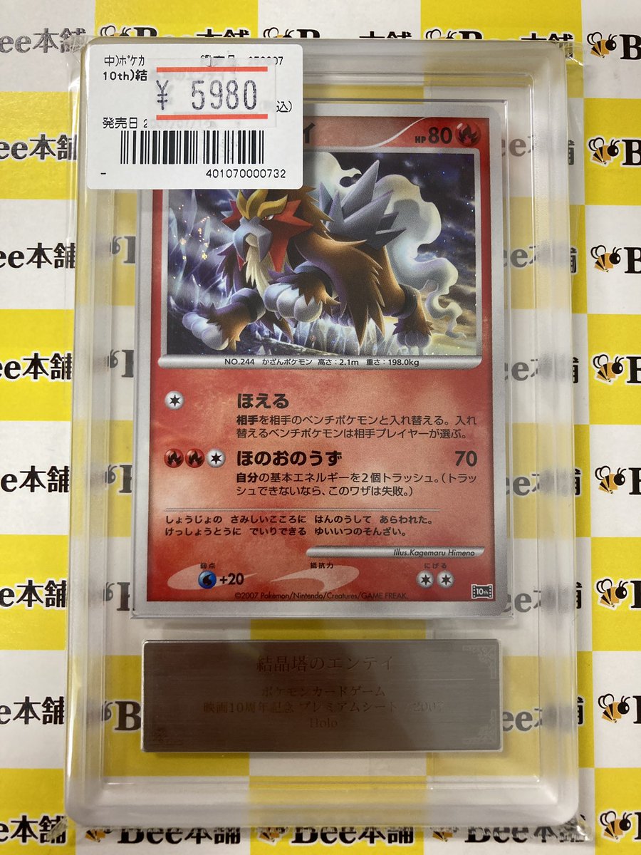 ポケカ 商品情報 結晶塔のエンテイ ARS Grade10 をお買取させて