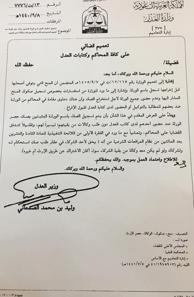 #تعميم رقم 13/ت/7776 وتاريخ 8/9/1440
✅يكفي حضور أحد #الورثة لتسجيل #العقار باسم الورثة المثبتين بصك حصر الورثة #دون طلب #وكالات من بقيتهم، تيسيراً لهم وتقليلاً من تدفق القضايا.