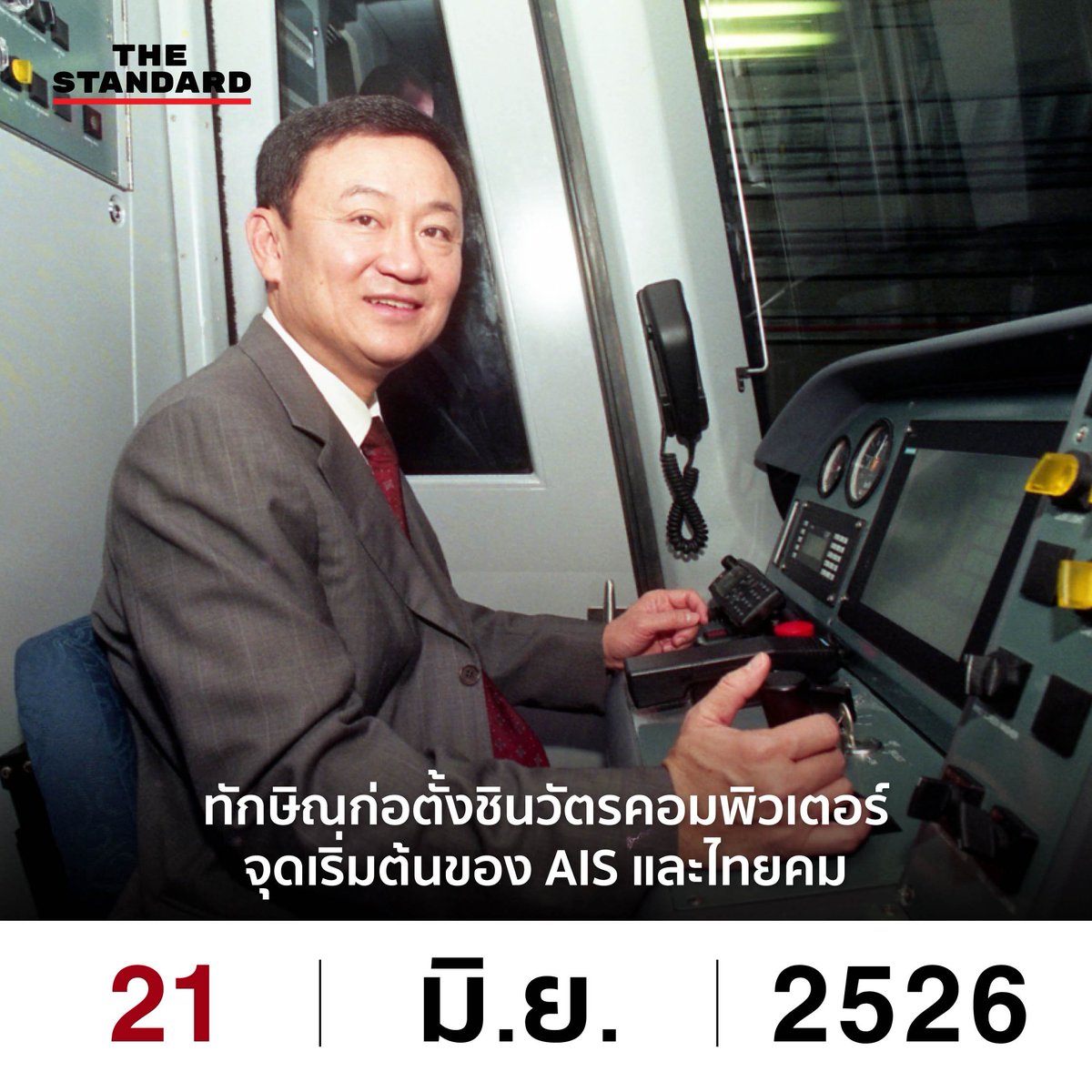 ก็ถุกแร้วนะ ขอถุกคน ขอคนที่เคยมีหุ้น ais