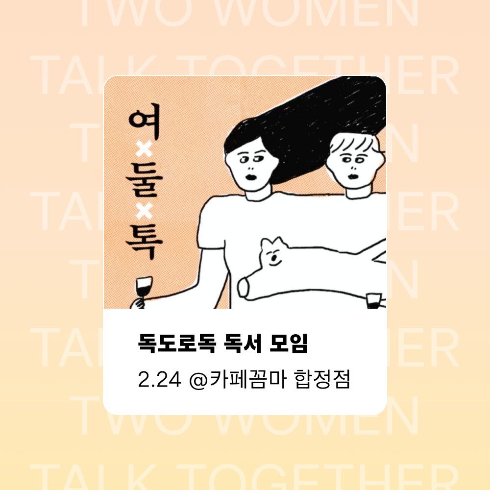 cafecomma_'s tweet photo. 여둘톡 독도로독 X 카페꼼마 with 김하나·황선우 작가

⸰ 일시: 2026년 2월 24일(화) 19:00 ~ 21:00
⸰ 장소: 카페꼼마 합정점 5층
⸰ 인원: 50명 (신청 선착순)
⸰ 참가비: 10,000원 (카페꼼마 음료 제공)
⸰ 준비물: 책 한 권
⸰ 신청: https://t.co/J9LRORuDmv https://t.co/NBxWqtNdlk