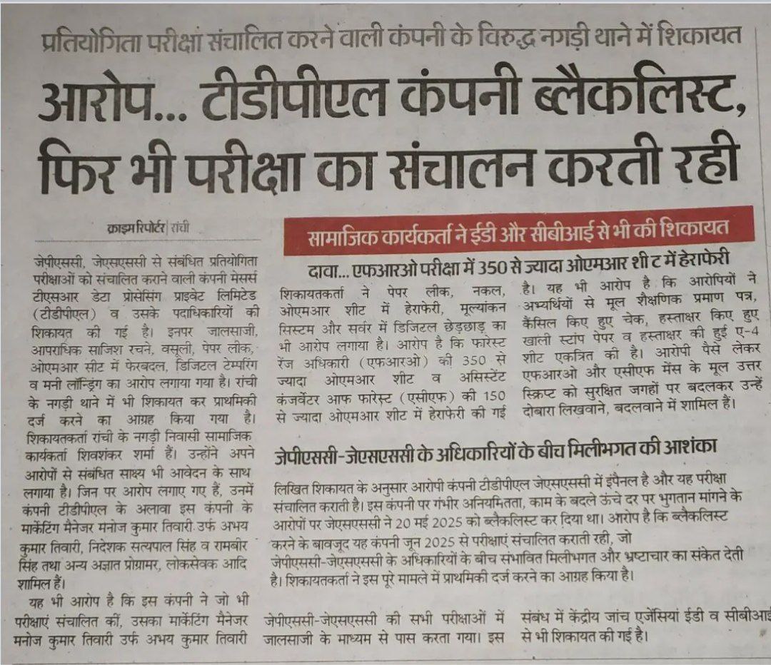 JPSC/JSSC की काली करतूत :
👉 ब्लैकलिस्टेड कंपनी द्वारा परीक्षा संचालन
👉 अधिकारियों की मिली भगत
👉 OMR शीट में हेराफेरी 
👉 पैसे लेकर पास कराना
👉  दस्तावेजों की जब्ती
👉 डिजिटल और फिजिकल छेड़छाड़
<a href="/HemantSorenJMM/">Hemant Soren</a> <a href="/yourBabulal/">Babulal Marandi</a> <a href="/ajaysahspeaks/">Ajay Sah</a> <a href="/BJP4Jharkhand/">BJP JHARKHAND</a> <a href="/BikerGirlkancha/">Kanchan Ugursandi - 𑢬𑣁𑣓𑣏𑣉𑣓 𑢧𑣋𑣃𑣜𑣞𑣁𑣓</a>