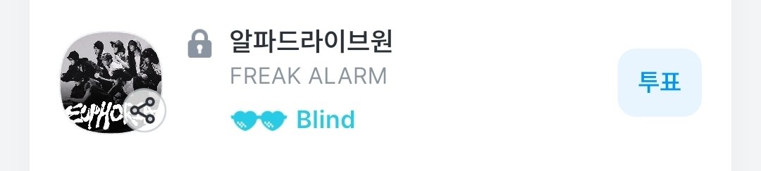 알파드라이브원 투표총공팀 tweet media