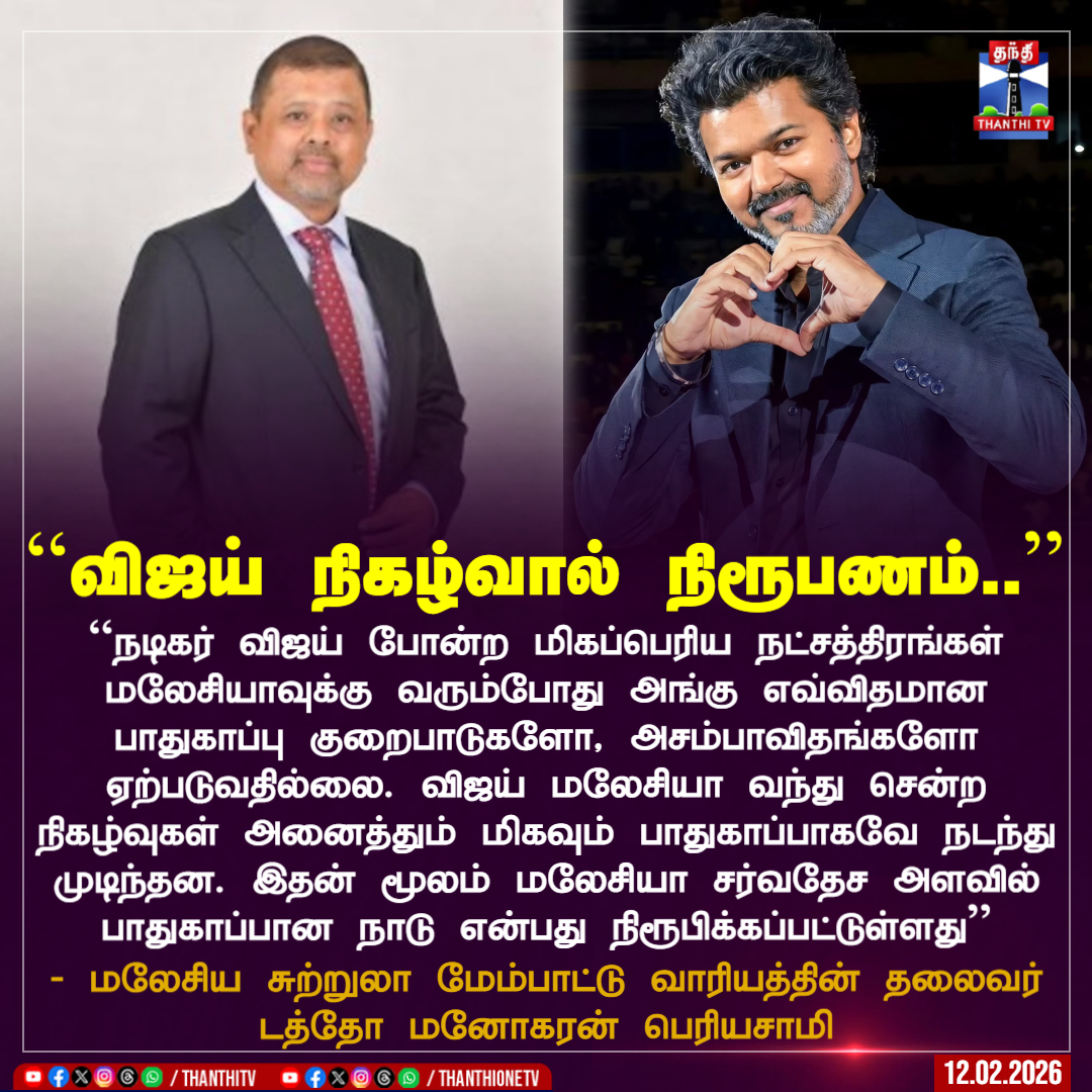 ``விஜய் நிகழ்வால் நிரூபணம்..’’

``நடிகர் விஜய் போன்ற மிகப்பெரிய நட்சத்திரங்கள் மலேசியாவுக்கு வரும்போது அங்கு எவ்விதமான பாதுகாப்பு குறைபாடுகளோ, அசம்பாவிதங்களோ ஏற்படுவதில்லை. விஜய் மலேசியா வந்து சென்ற நிகழ்வுகள் அனைத்தும் மிகவும் பாதுகாப்பாகவே நடந்து முடிந்தன. இதன் மூலம் மலேசியா